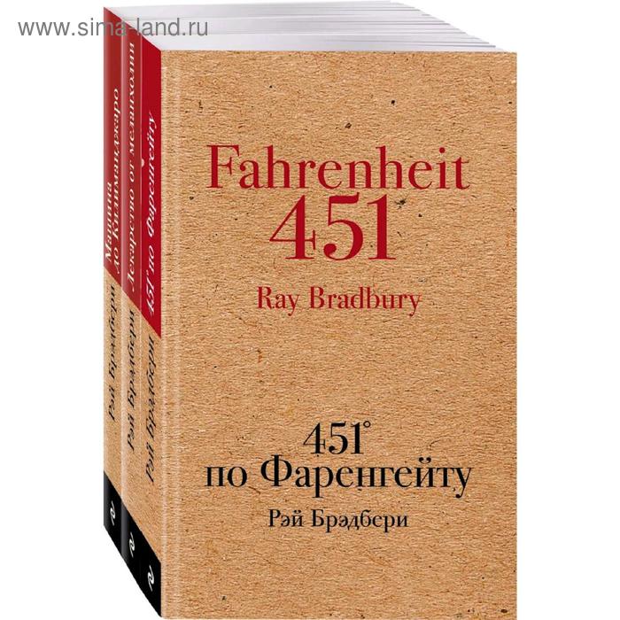 фото Комплект из 3 книг: 451' по фаренгейту, лекарство от меланхолии, машина до килиманджаро эксмо