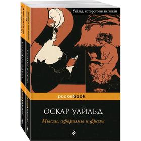 Два остроумных человека (комплект из 2 книг: Мысли, афоризмы и фразы и Путеводитель по мужчинам 52
Два остроумных человека (комплект из 2 книг: Мысли, афоризмы и фразы и Путеводитель по мужчинам 52
