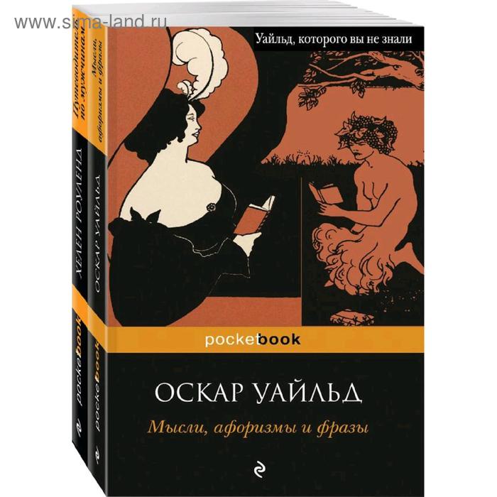 фото Два остроумных человека (комплект из 2 книг: мысли, афоризмы и фразы и путеводитель по мужчинам 52 эксмо