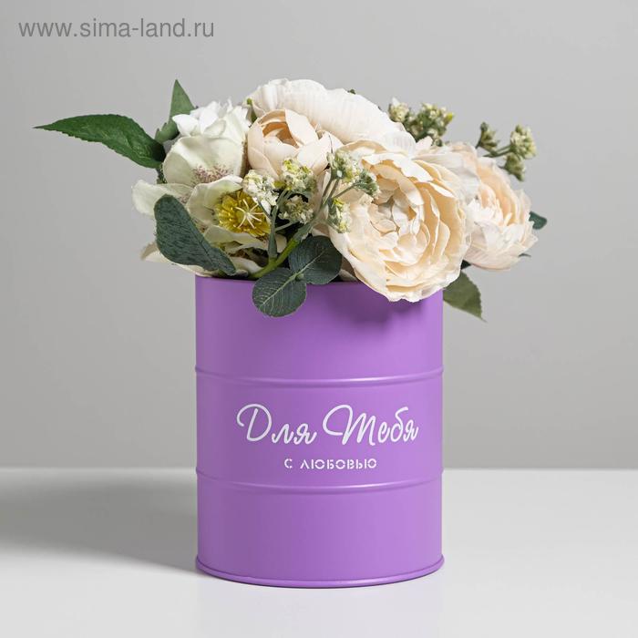 Банка-бочка, сиреневая «Для тебя», 12 х 14 см
Банка-бочка, сиреневая «Для тебя», 12 х 14 см