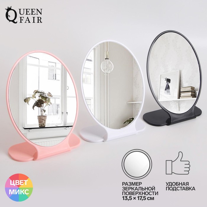Зеркало настольное, зеркальная поверхность 19,7 × 14,5 см, цвет МИКС
Зеркало настольное, зеркальная поверхность 19,7 × 14,5 см, цвет МИКС