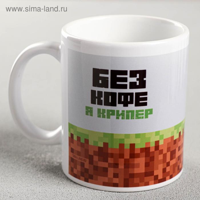 Кружка с сублимацией «Без кофе я Крипер», 320 мл
Кружка с сублимацией «Без кофе я Крипер», 320 мл