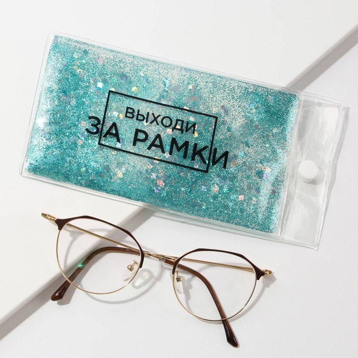 Чехол для очков с шейкером «Выходи за рамки»
Чехол для очков с шейкером «Выходи за рамки»