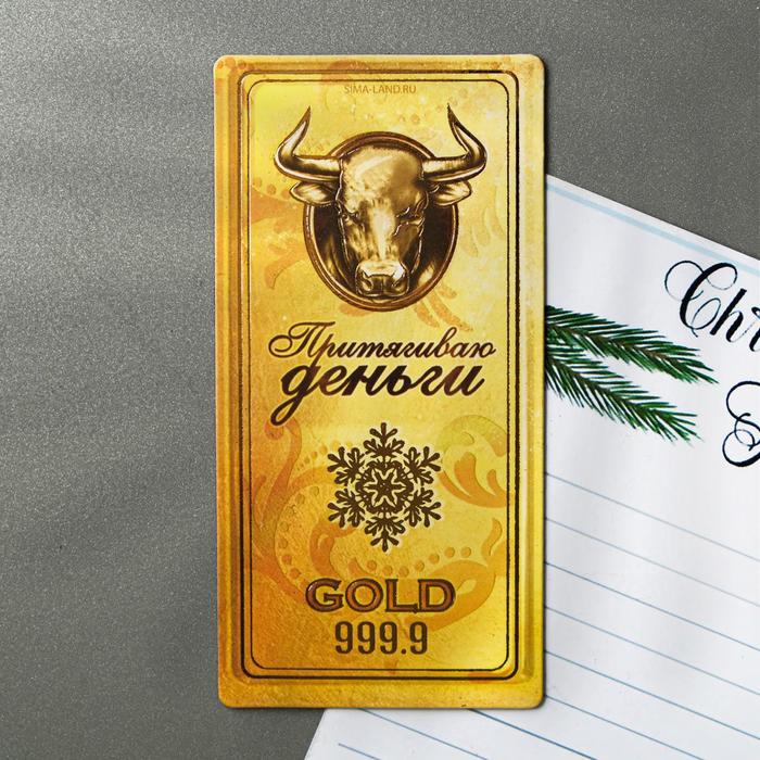 Магнит «Притягиваю деньги. Слиток»
Магнит «Притягиваю деньги. Слиток»