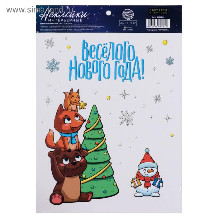 Интерьерная наклейка со светящимся слоем «Веселого нового года», 21 х 29,7 см
Интерьерная наклейка со светящимся слоем «Веселого нового года», 21 х 29,7 см