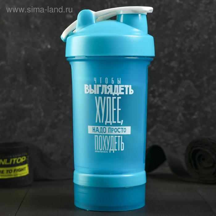 Шейкер "Чтобы выглядеть худее", 450 мл
Шейкер "Чтобы выглядеть худее", 450 мл