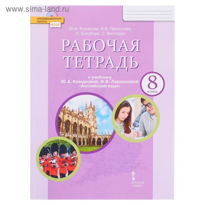 Английский язык 8 кл. Раб. тетр. Комарова (2020)
Английский язык 8 кл. Раб. тетр. Комарова (2020)