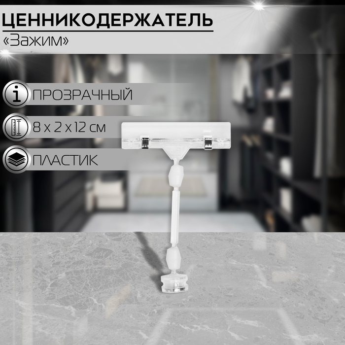 Ценникодержатель с зажимом на магните, 12 см, длина держателя 8 см, прозрачный
Ценникодержатель с зажимом на магните, 12 см, длина держателя 8 см, прозрачный