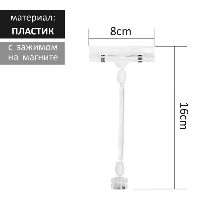 фото Ценникодержатель с зажимом на магните, 16 см, длина держателя 8 см, прозрачный