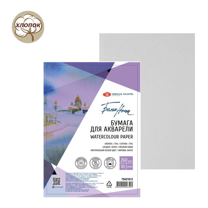 Бумага для Акварели 500 х 650 мм, В2, ЗХК «Белые ночи», 1 лист, 260 г/м², до 70% хлопка, среднезернистая
Бумага для Акварели 500 х 650 мм, В2, ЗХК «Белые ночи», 1 лист, 260 г/м², до 70% хлопка, среднезернистая