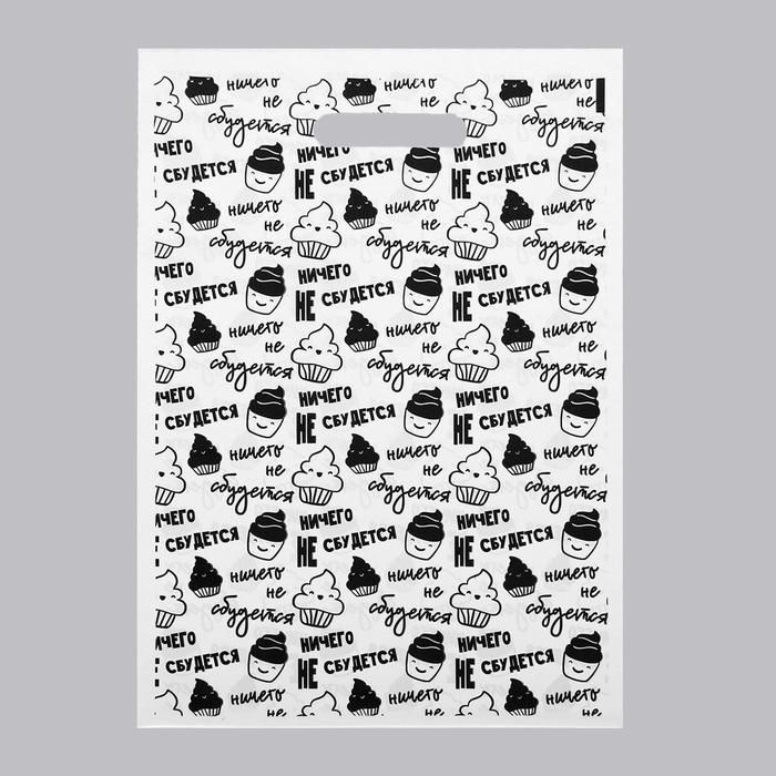 Пакет полиэтиленовый с приколами "Ничего не сбудется", с вырубной ручкой, 29 х 40 см, 60 мкр
Пакет полиэтиленовый с приколами "Ничего не сбудется", с вырубной ручкой, 29 х 40 см, 60 мкр