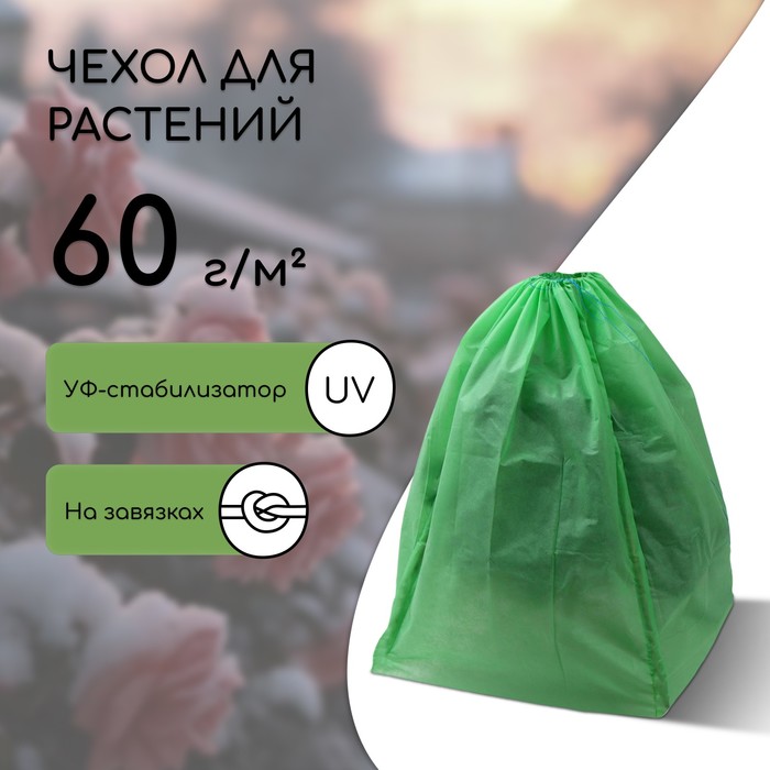 Чехол для растений, прямоугольник на шнурках, 80 × 40 см, спанбонд с УФ-стабилизатором, плотность 60 г/м², зелёный
Чехол для растений, прямоугольник на шнурках, 80 × 40 см, спанбонд с УФ-стабилизатором, плотность 60 г/м², зелёный