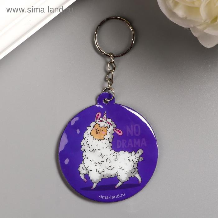 Брелок пластик "Важная лама" мягкий, круглый 5,4х5,4 см
Брелок пластик "Важная лама" мягкий, круглый 5,4х5,4 см