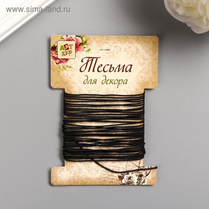 Тесьма декоративная резинка "Круглая" намотка 5 м ширина 0,8 см чёрная
Тесьма декоративная резинка "Круглая" намотка 5 м ширина 0,8 см чёрная