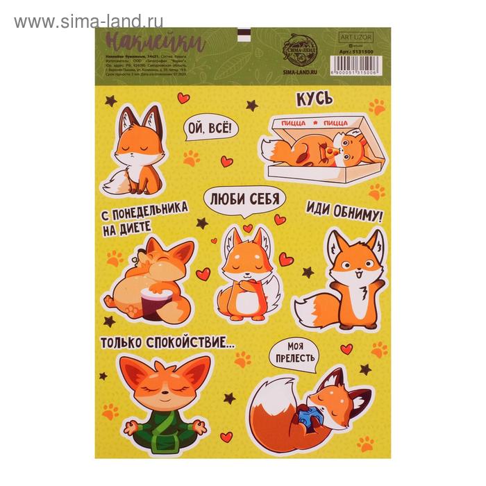 Наклейки бумажные «Иди, обниму», 14 × 21 см, без линии реза
Наклейки бумажные «Иди, обниму», 14 × 21 см, без линии реза