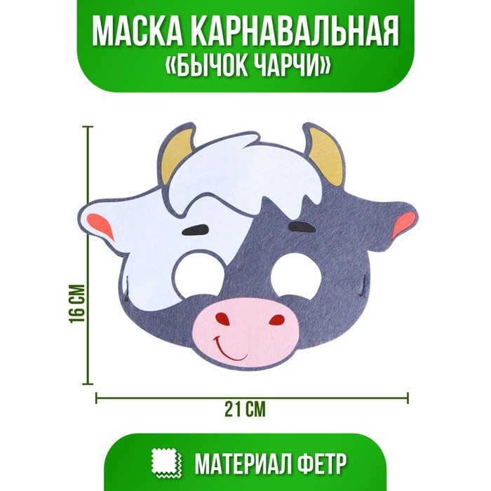 Маска карнавальная «Бычок Чарли», фетр
Маска карнавальная «Бычок Чарли», фетр