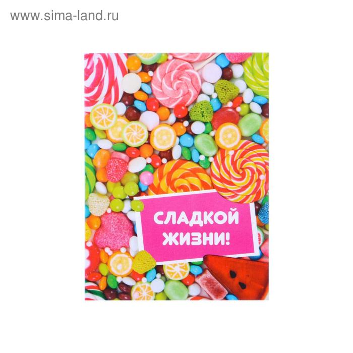 Открытка-мини "Сладкой Жизни!" сладости, 6 х 8 см
Открытка-мини "Сладкой Жизни!" сладости, 6 х 8 см