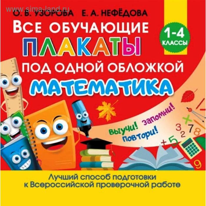 Все обучающие плакаты по математике, 1-4 классы, Станкевич С.А.
Все обучающие плакаты по математике, 1-4 классы, Станкевич С.А.
