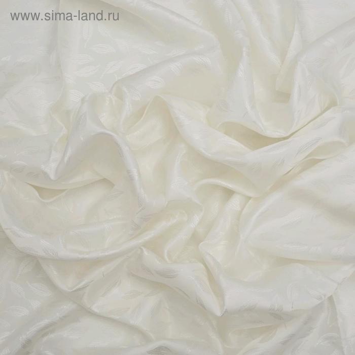 Ткань подкладочная, гладкокрашенная, вискоза, жаккард, ширина 150 см, цвет молочный
Ткань подкладочная, гладкокрашенная, вискоза, жаккард, ширина 150 см, цвет молочный