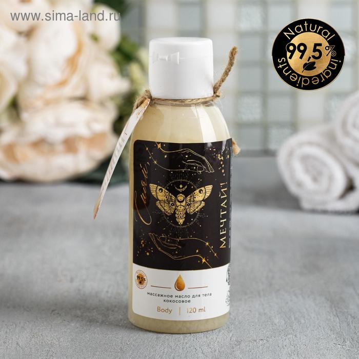 Кокосовое масло для тела "Сияй! Мечтай", 120 мл
Кокосовое масло для тела "Сияй! Мечтай", 120 мл