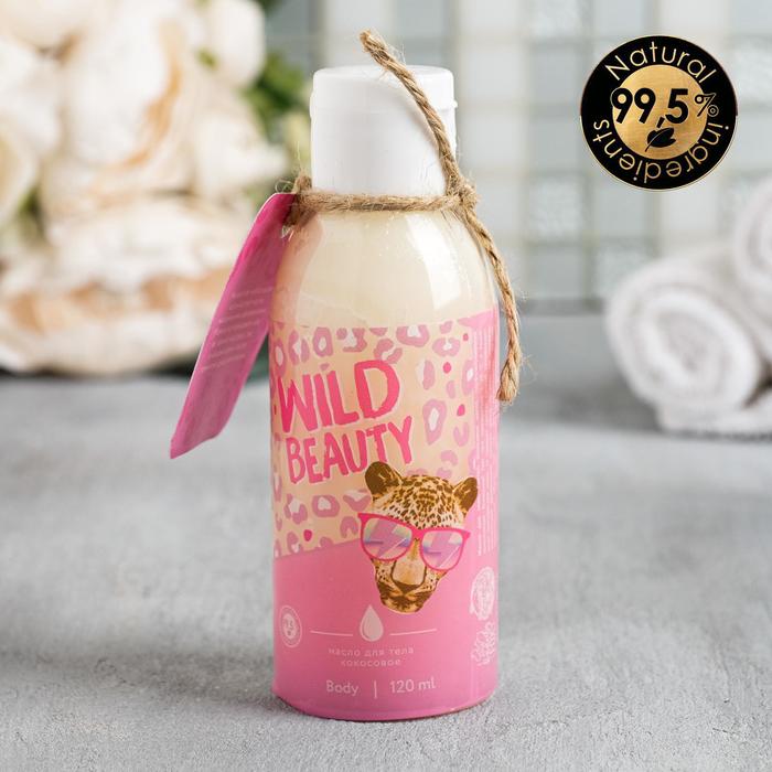 Кокосовое масло для тела Wild Beauty, 120 мл
Кокосовое масло для тела Wild Beauty, 120 мл