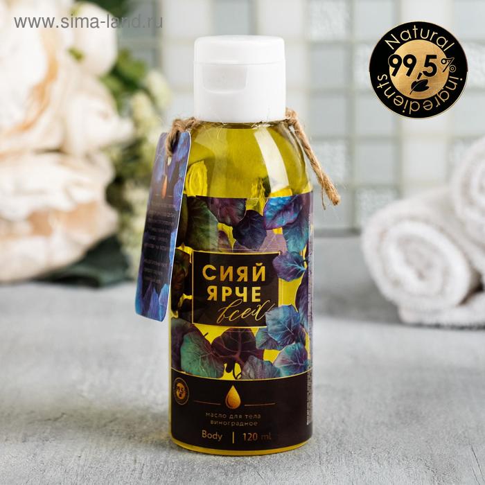 Масло для тела "Виноградное", с маслом виноградных косточек, 120 мл
Масло для тела "Виноградное", с маслом виноградных косточек, 120 мл