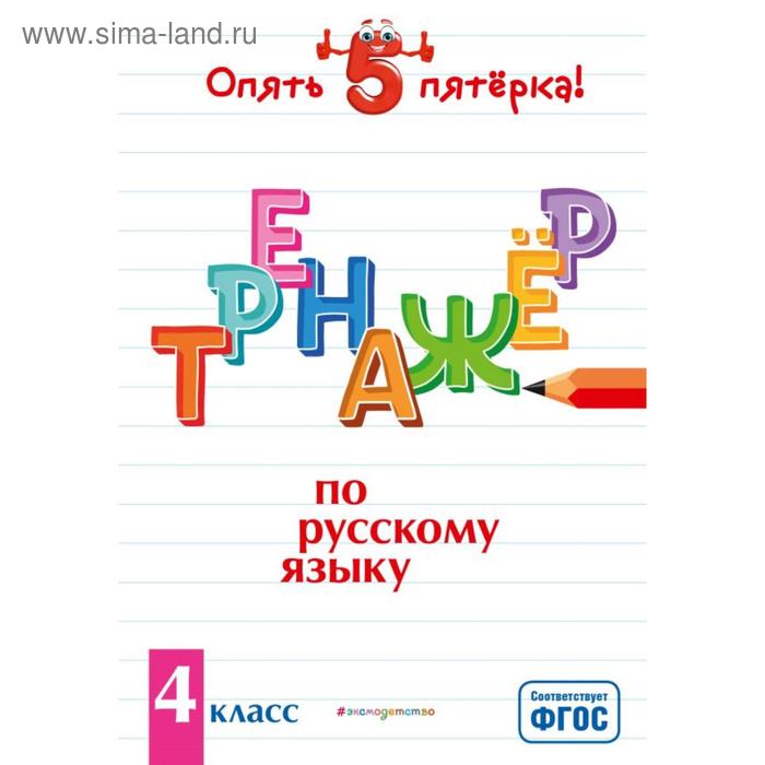 «Тренажер по русскому языку», 4 класс, Щеглова И.В. 
«Тренажер по русскому языку», 4 класс, Щеглова И.В.