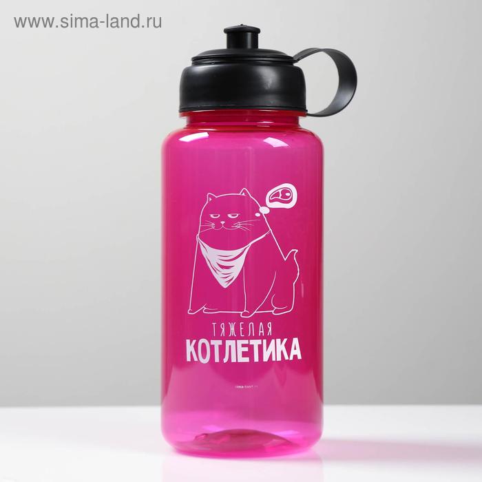 Бутылка для воды "Тяжелая котлетика", 1200 мл
Бутылка для воды "Тяжелая котлетика", 1200 мл