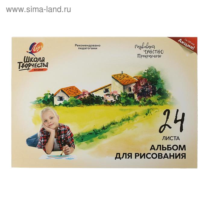 Альбом для рисования А4, 24 листа на клею "Луч" Пейзаж, блок 100 г/м2
Альбом для рисования А4, 24 листа на клею "Луч" Пейзаж, блок 100 г/м2