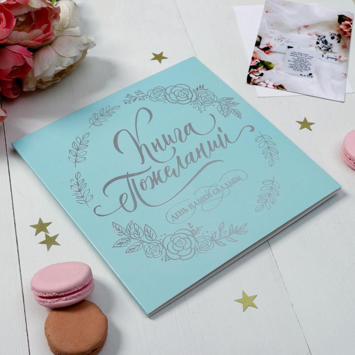 Книга пожеланий, с тиснением, голубая, 21 х 21 см
Книга пожеланий, с тиснением, голубая, 21 х 21 см