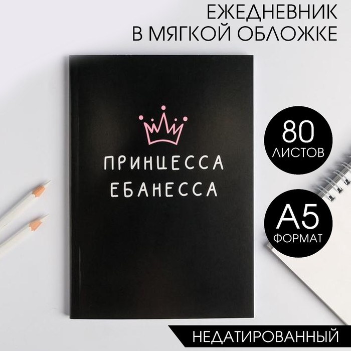 Ежедневник в мягкой обложке А5, 80 л «Принцесса ебанесса»
Ежедневник в мягкой обложке А5, 80 л «Принцесса ебанесса»