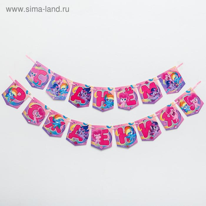 Гирлянда «С Днем Рождения», Little Pony, дл. 215 см
Гирлянда «С Днем Рождения», Little Pony, дл. 215 см