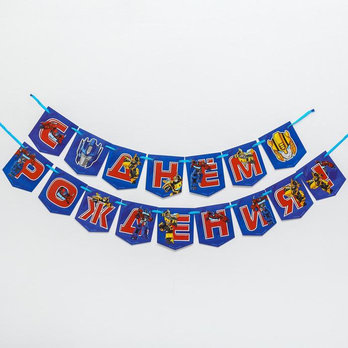 Гирлянда «С Днем Рождения», Трансформеры, дл. 215 см
Гирлянда «С Днем Рождения», Трансформеры, дл. 215 см