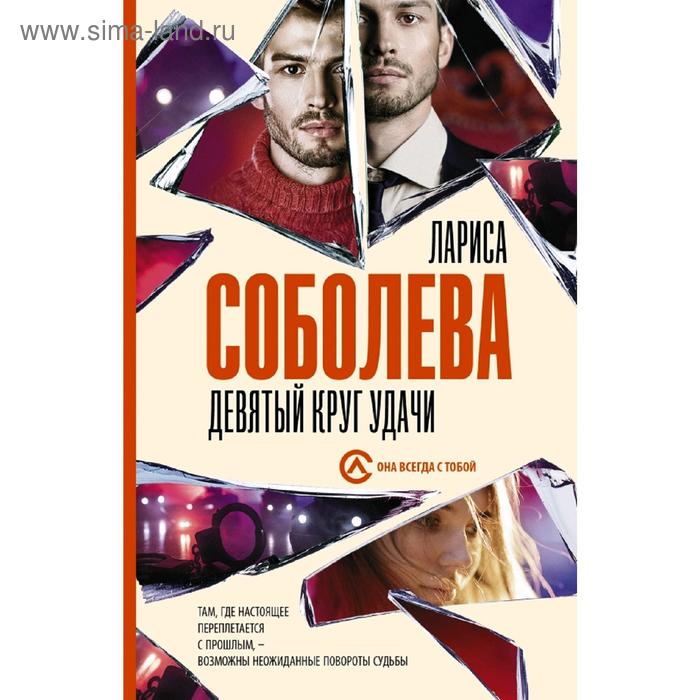 Девятый круг удачи. Соболева Л.
Девятый круг удачи. Соболева Л.