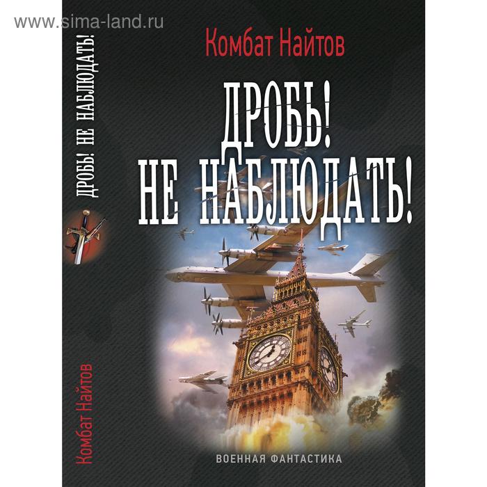 Дробь! не наблюдать!. Найтов К.
Дробь! не наблюдать!. Найтов К.