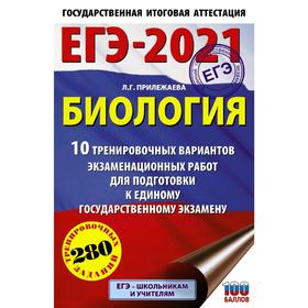 ЕГЭ-2021. Биология (60х90/16). 10 тренировочных вариантов экзаменационных работ для подготовки к единому государственному экзамену. Прилежаева Л. Г.
ЕГЭ-2021. Биология (60х90/16). 10 тренировочных вариантов экзаменационных работ для подготовки к единому государственному экзамену. Прилежаева Л. Г.