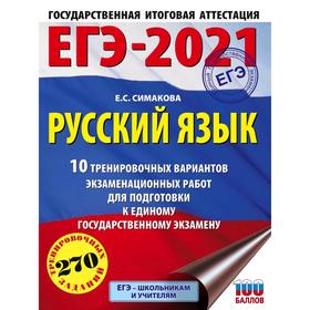 ЕГЭ-2021. Русский язык (60х84/8) 10 тренировочных вариантов экзаменационных работ для подготовки к единому государственному экзамену. Симакова Е. С.
ЕГЭ-2021. Русский язык (60х84/8) 10 тренировочных вариантов экзаменационных работ для подготовки к единому государственному экзамену. Симакова Е. С.