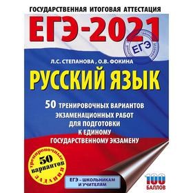 ЕГЭ-2021. Русский язык (60х84/8) 50 тренировочных вариантов проверочных работ для подготовки к единому государственному экзамену. Степанова Л.
ЕГЭ-2021. Русский язык (60х84/8) 50 тренировочных вариантов проверочных работ для подготовки к единому государственному экзамену. Степанова Л.
