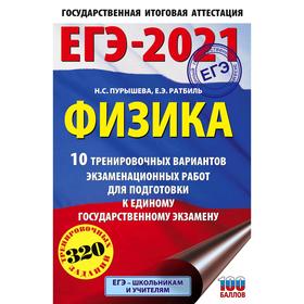 ЕГЭ-2021. Физика (60х90/16) 10 тренировочных вариантов экзаменационных работ для подготовки к единому государственному экзамену. Пурышева Н. С.
ЕГЭ-2021. Физика (60х90/16) 10 тренировочных вариантов экзаменационных работ для подготовки к единому государственному экзамену. Пурышева Н. С.