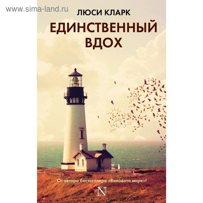 Единственный вдох. Кларк Л.
Единственный вдох. Кларк Л.