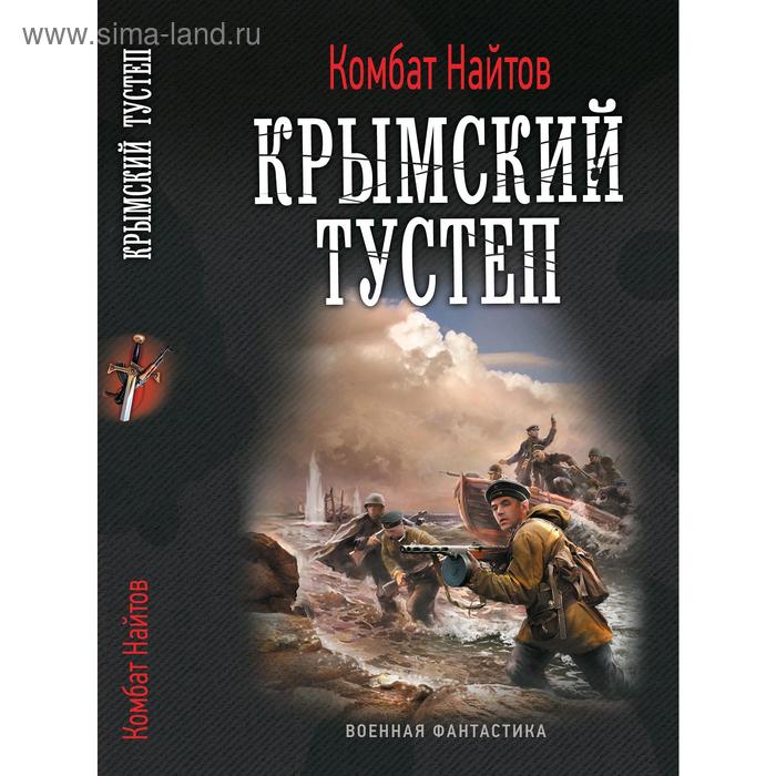 Крымский тустеп, или "два шага налево...". Найтов К.
Крымский тустеп, или "два шага налево...". Найтов К.