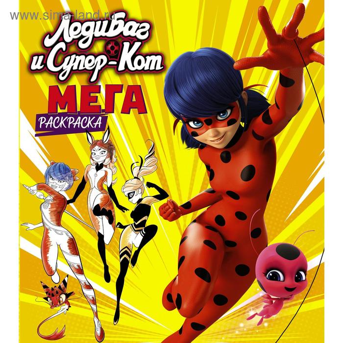 Мегараскраска жёлтая «Леди Баг и Супер-Кот»
Мегараскраска жёлтая «Леди Баг и Супер-Кот»