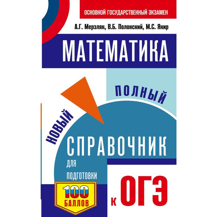 ОГЭ. Математика. Новый полный справочник для подготовки к ОГЭ. Мерзляк А. Г.
ОГЭ. Математика. Новый полный справочник для подготовки к ОГЭ. Мерзляк А. Г.
