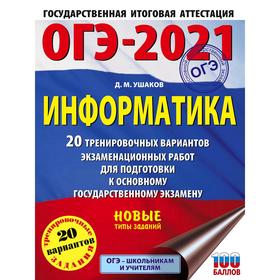 ОГЭ-2021. Информатика (60х84/8) 20 тренировочных вариантов экзаменационных работ для подготовки к основному государственному экзамену. Ушаков Д. М.
ОГЭ-2021. Информатика (60х84/8) 20 тренировочных вариантов экзаменационных работ для подготовки к основному государственному экзамену. Ушаков Д. М.