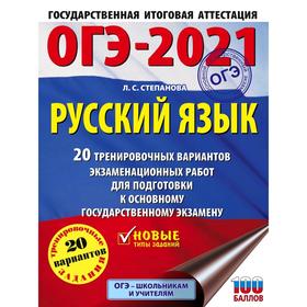 ОГЭ-2021. Русский язык (60х84/8) 20 тренировочных вариантов экзаменационных работ для подготовки к основному государственному экзамену. Степанова Л.
ОГЭ-2021. Русский язык (60х84/8) 20 тренировочных вариантов экзаменационных работ для подготовки к основному государственному экзамену. Степанова Л.