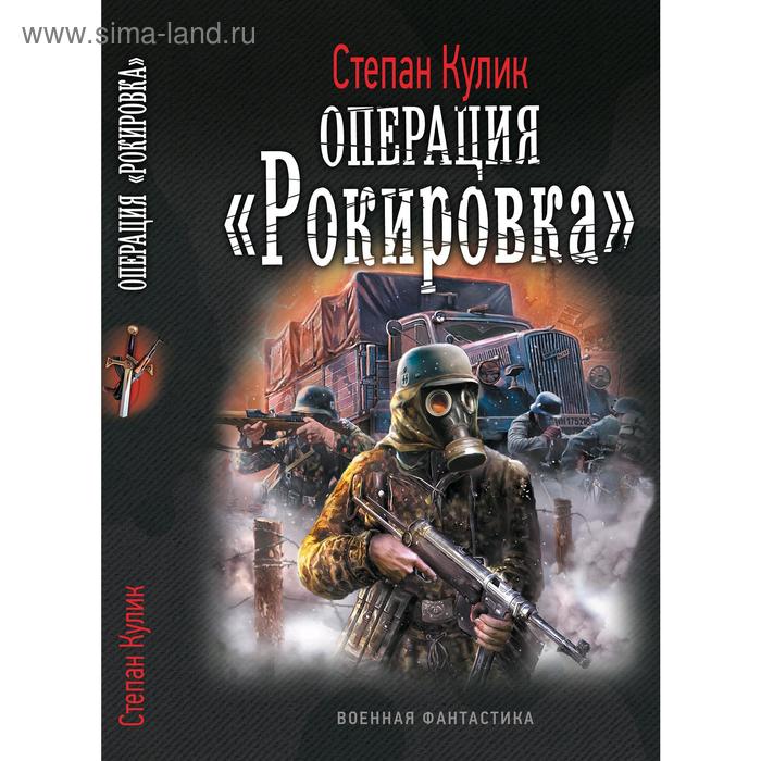 Операция 2 «Рокировка». Лысак С.
Операция 2 «Рокировка». Лысак С.