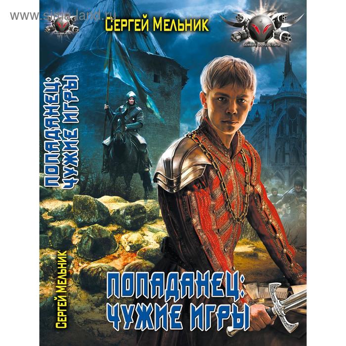 Попаданец 3. Чужие игры. Мельник С. В. 
Попаданец 3. Чужие игры. Мельник С. В.