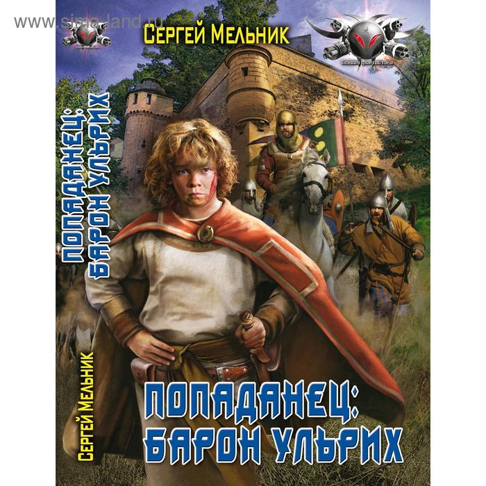 Попаданец: Барон Ульрих. Мельник С. В.
Попаданец: Барон Ульрих. Мельник С. В.