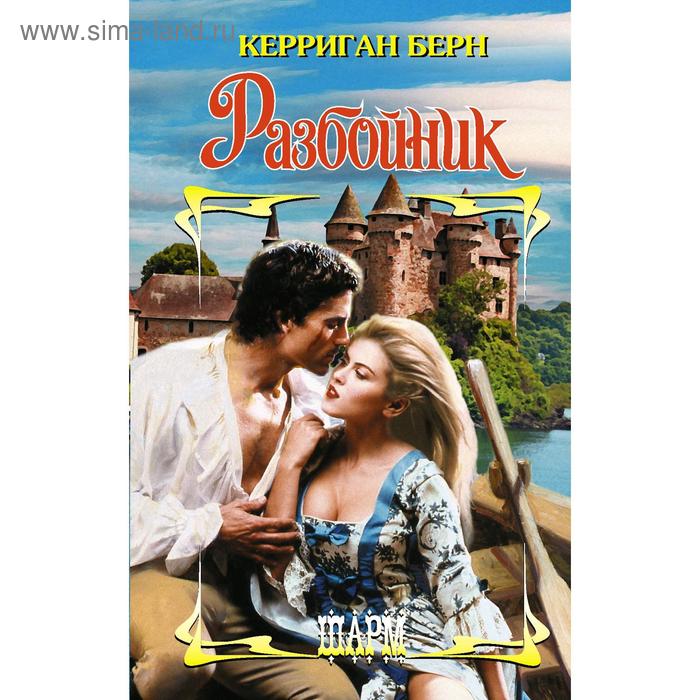 Разбойник
Разбойник