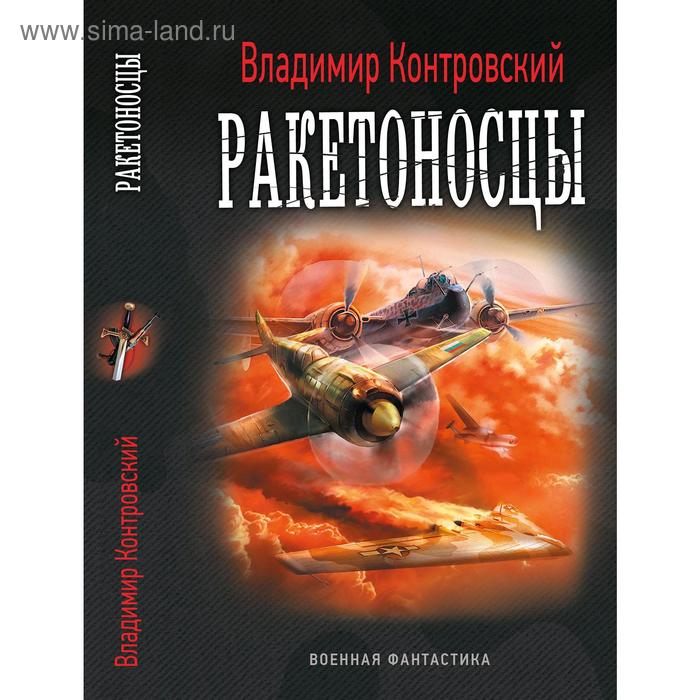 Ракетоносцы. Контровский В.
Ракетоносцы. Контровский В.